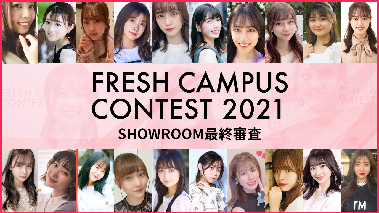 【FRESH CAMPUS CONTEST 2021】SHOWROOM最終審査