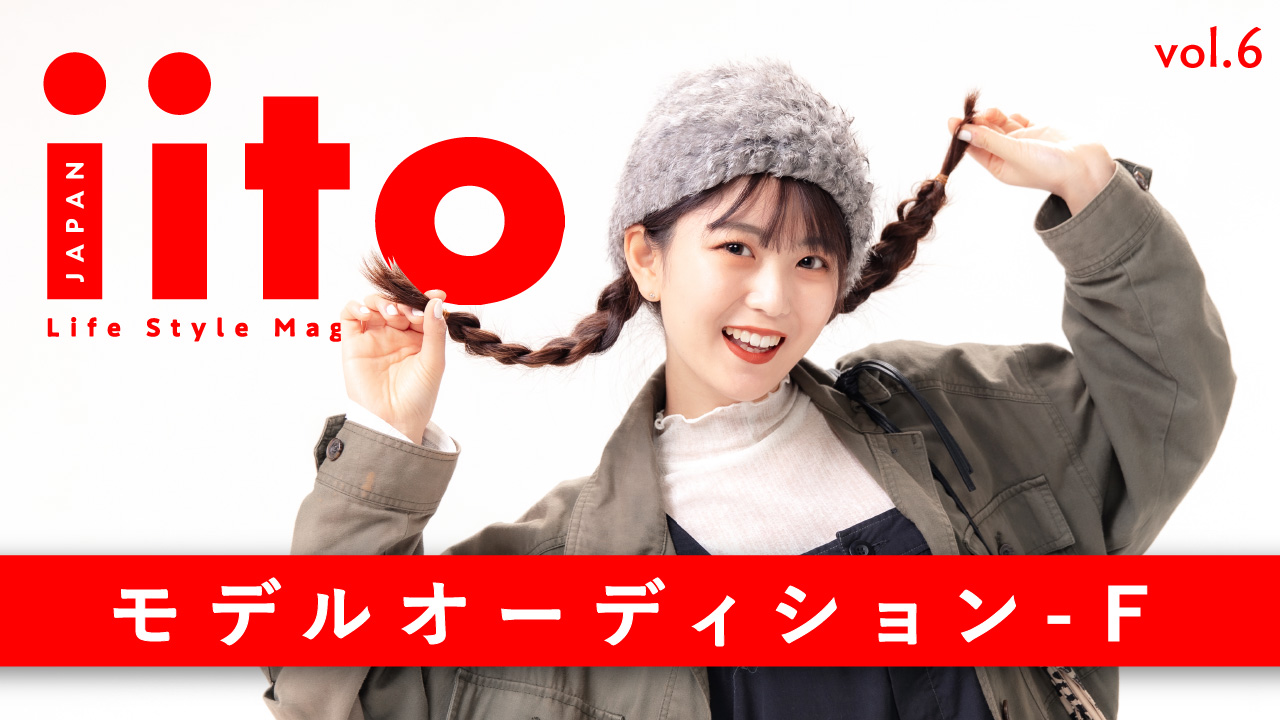iitoJAPAN モデルオーディション vol.6-F