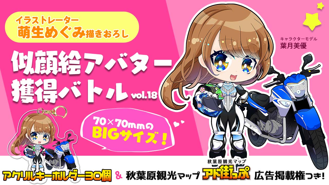 【アド街っぷ広告掲載権つき】萌生めぐみの萌える似顔絵アバター獲得バトルVol.18