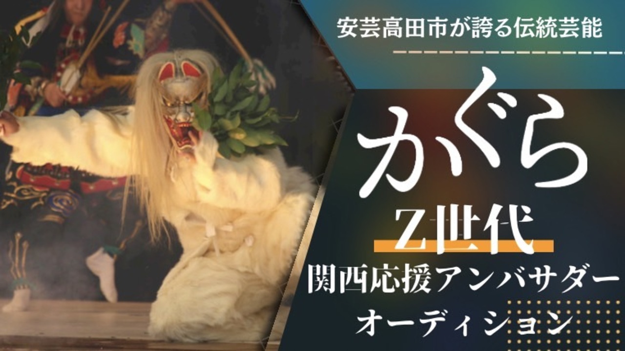 Z世代神楽関西応援アンバサダーオーディション