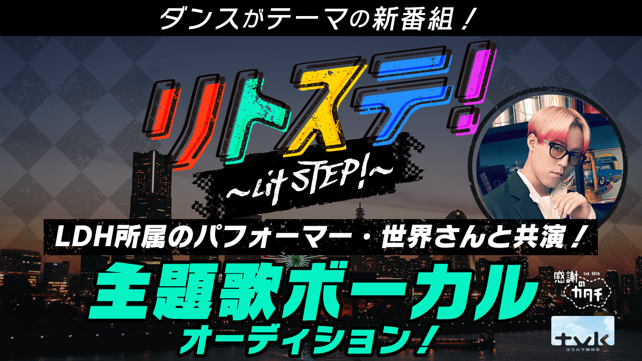 LDH所属のパフォーマー・世界さんが出演!主題歌ボーカルオーディション!