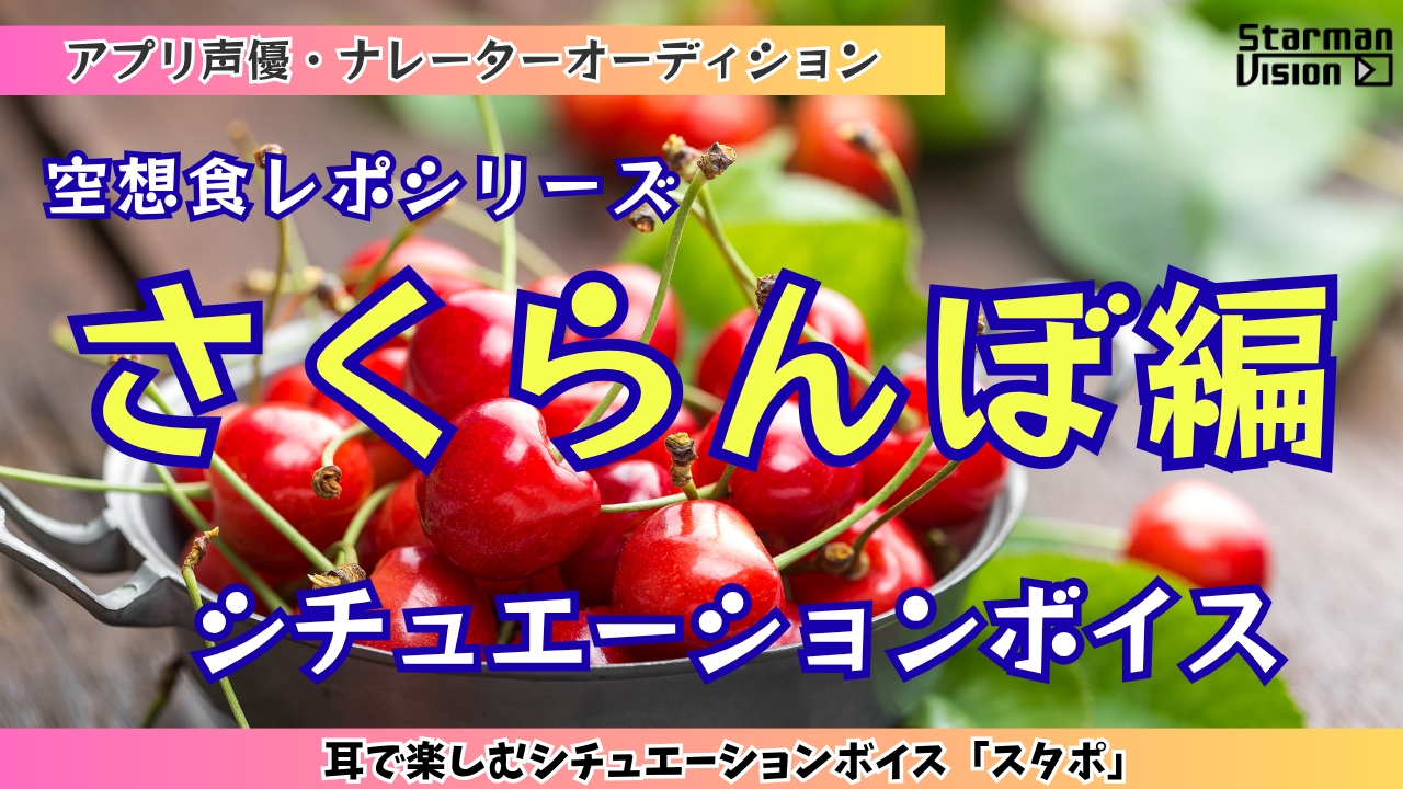 アプリ声優オーディション 空想食レポ「さくらんぼ編」