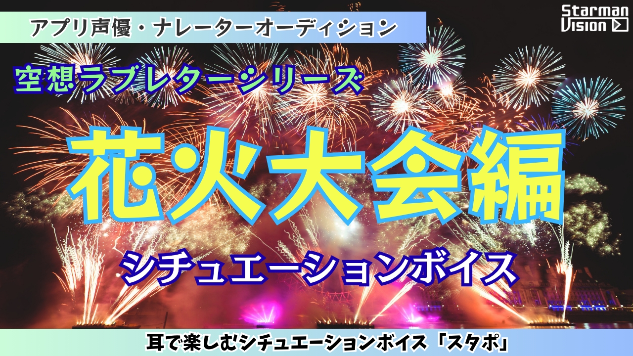 アプリ声優オーディション季節ごとのボイス「花火大会編」