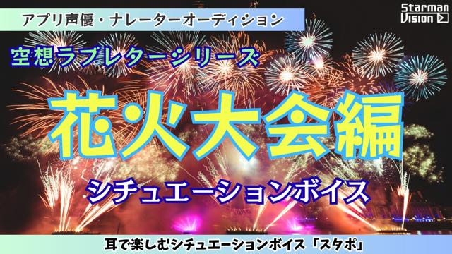 アプリ声優オーディション季節ごとのボイス「花火大会編」