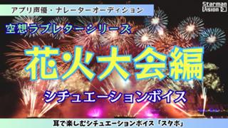アプリ声優オーディション季節ごとのボイス「花火大会編」