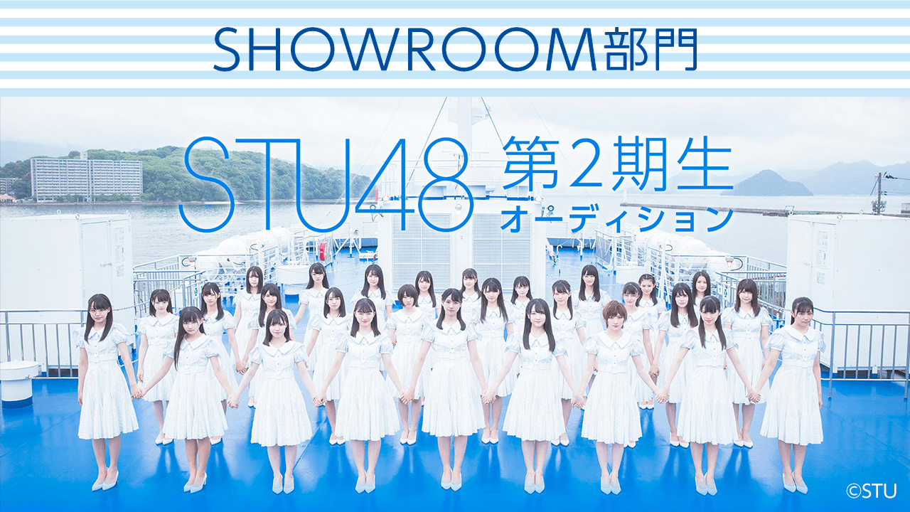 STU48 第2期生オーディション SHOWROOM部門