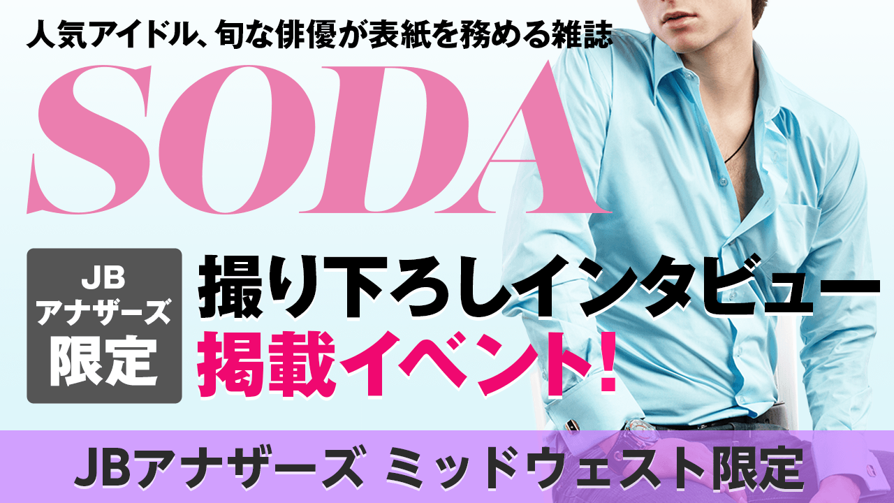 【JBアナザーズ・ミッドウェスト予選】雑誌「SODA」撮り下ろしインタビュー掲載イベント