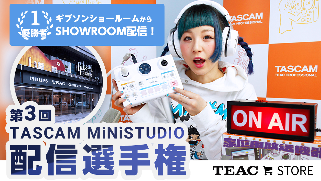 ギブソンショールームでの配信権争奪！第3回TASCAM MiNiSTUDIO配信選手権