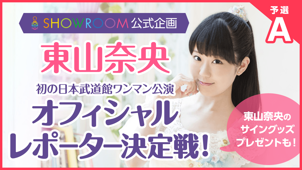【予選A】声優 東山奈央 日本武道館公演の舞台裏 生配信レポーター大募集！