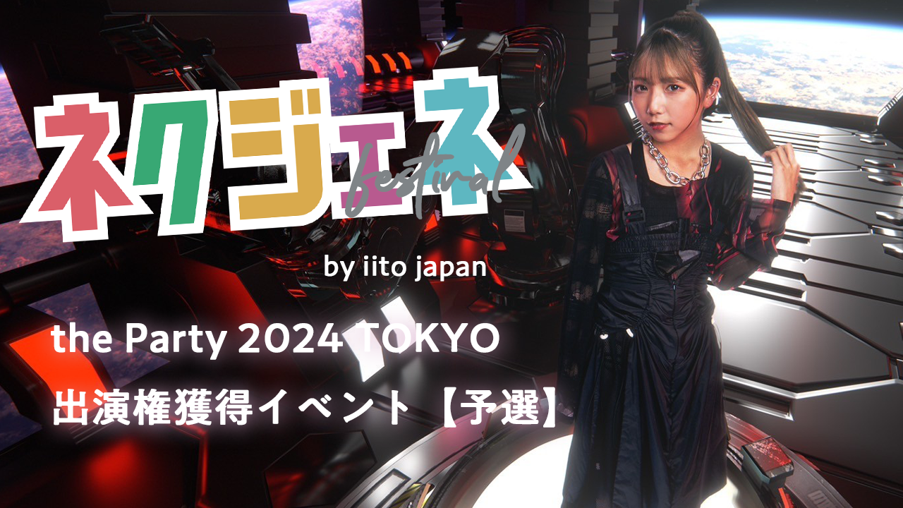 theParty2024TOKYO 出演権獲得イベント by iito【予選】