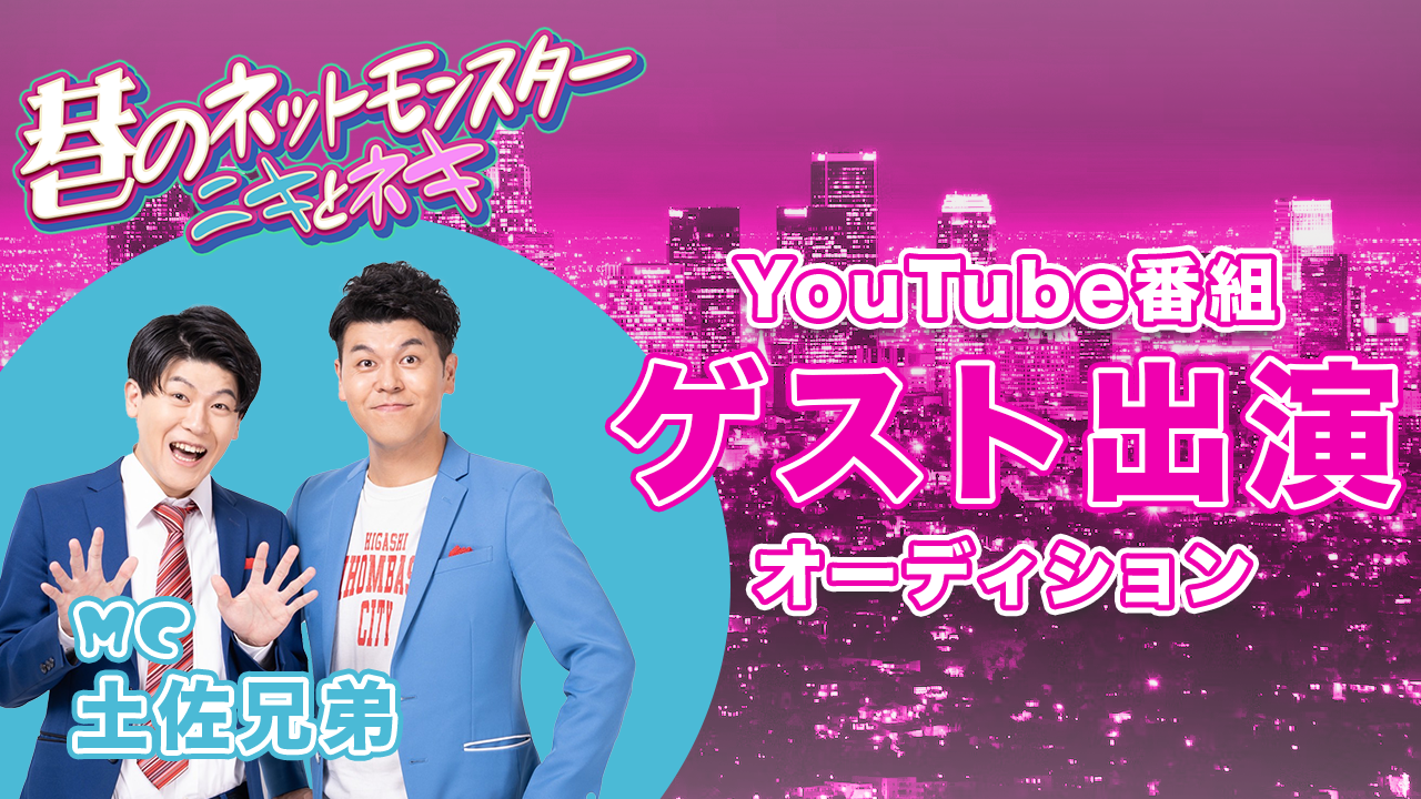 土佐兄弟がMCを務めるYouTube番組ゲスト出演オーディション!