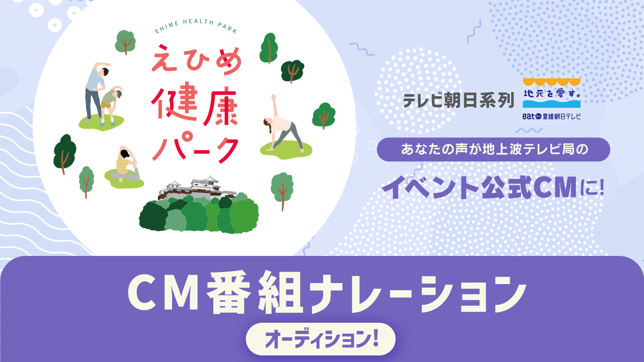 愛媛朝日テレビ・テレビCM & 番組ナレーションオーディション!