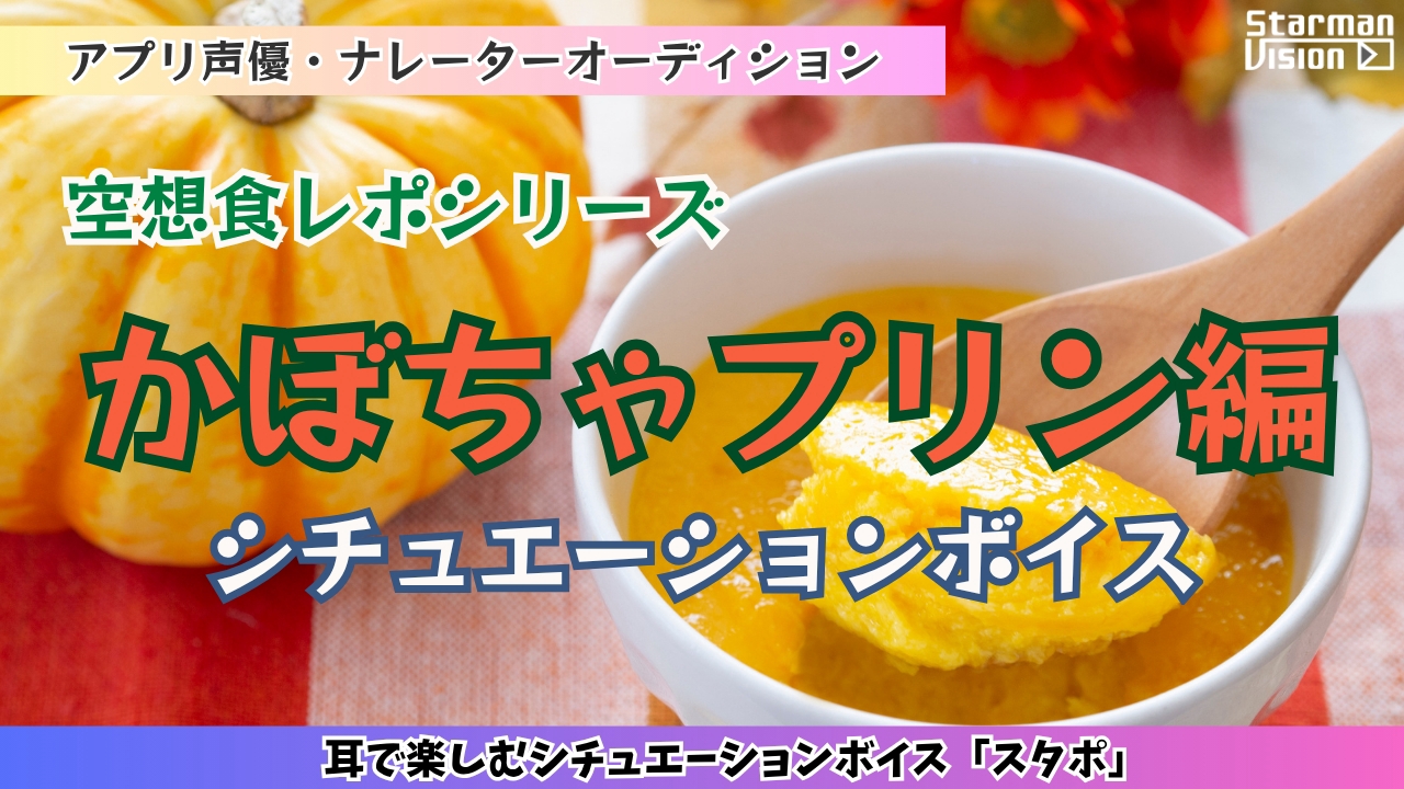 アプリ声優オーディション 空想食レポ「かぼちゃプリン編」