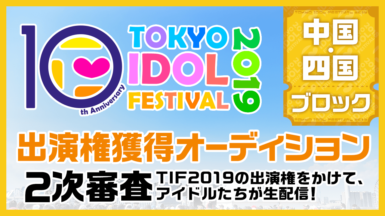 TIF2019全国選抜LIVE 2次審査中国・四国ブロック