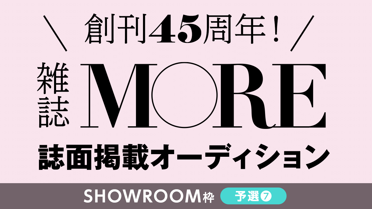 【SR枠予選⑦】創刊45周年の雑誌『MORE』誌面掲載オーディション
