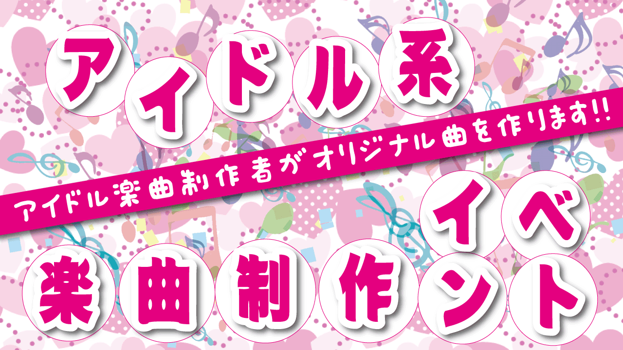【楽曲制作】アイドルソング制作イベント
