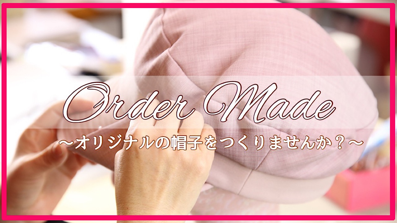 世界にたった一つの帽子を…～オーダーメイドの帽子を作ろう～