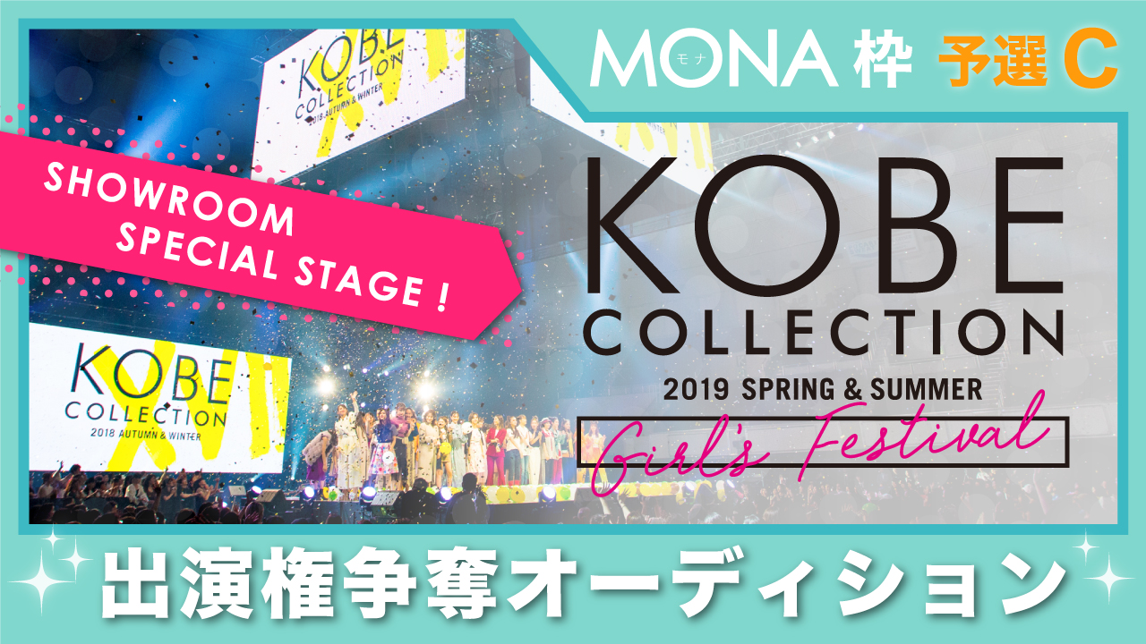 【MONA枠予選C】神戸コレクション2019 S/S-ガールズ フェスティバル- 出演権
