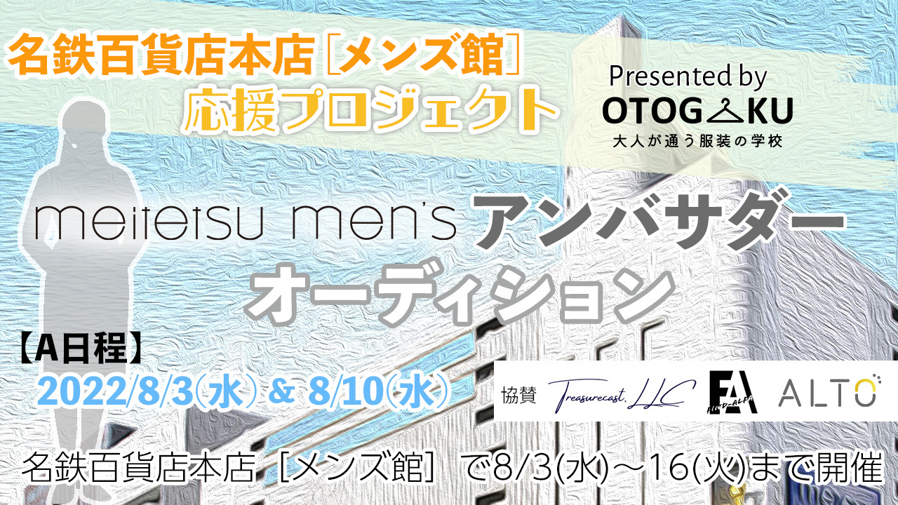 《名鉄百貨店本店メンズ館応援プロジェクト》アンバサダーオーディション【A日程】