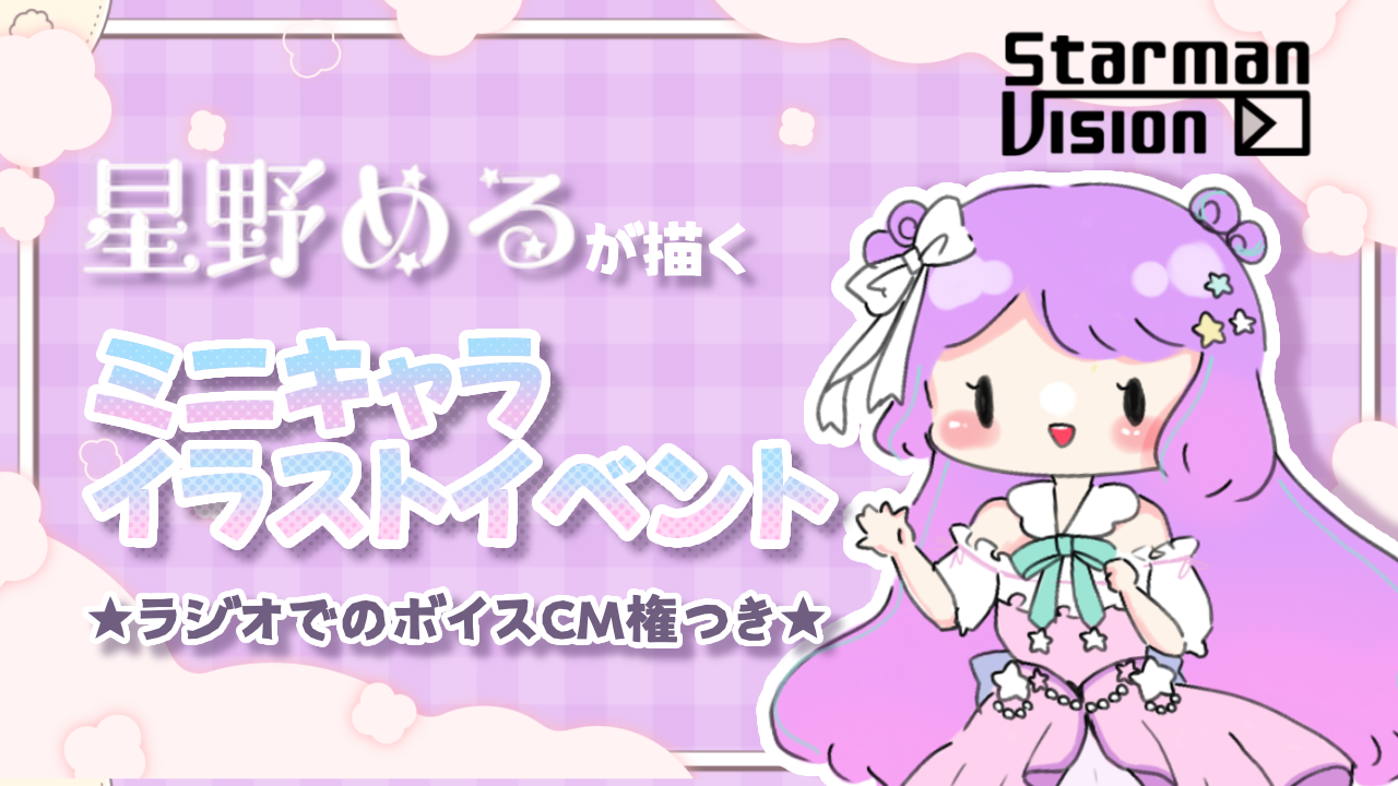 【ラジオ番組ボイスCM権付】星野めるが描くミニキャライラスト獲得バトルvol.1