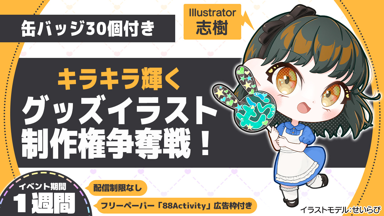 志樹先生による、キラキラ輝く推し活グッズイラスト制作権争奪戦!Vol.6