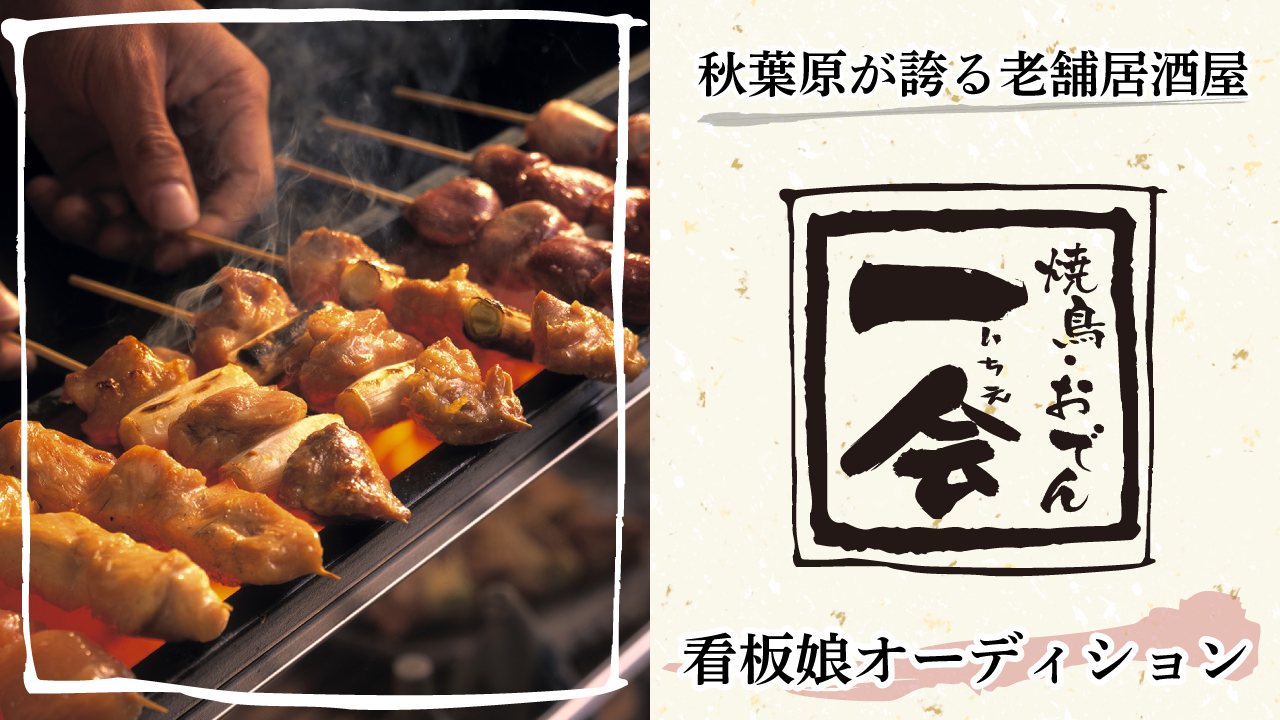 秋葉原が誇るぬくもりの老舗居酒屋『焼鳥・おでん 一会』2代目看板娘オーディション