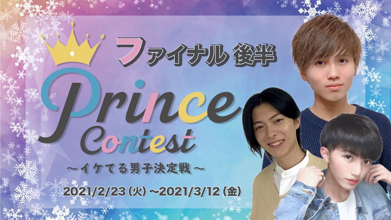 PrinceContest~イケてる男子決定戦〜ファイナル後半3/12まで〜