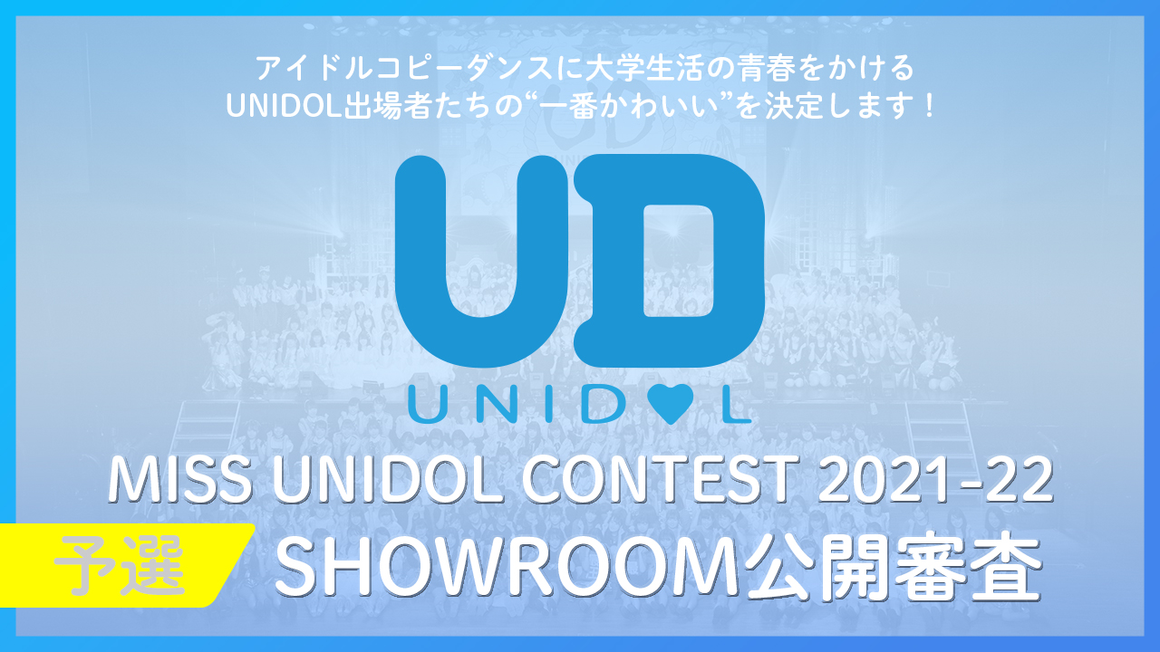 【ミスユニドル2021-22 予選】SHOWROOM審査
