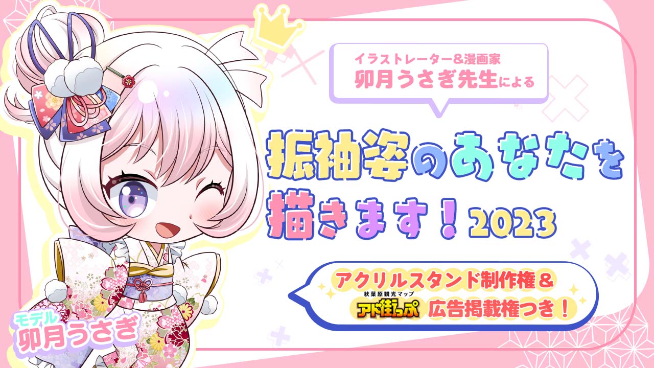 卯月うさぎ先生が『振袖姿のあなた』を描きます！2023