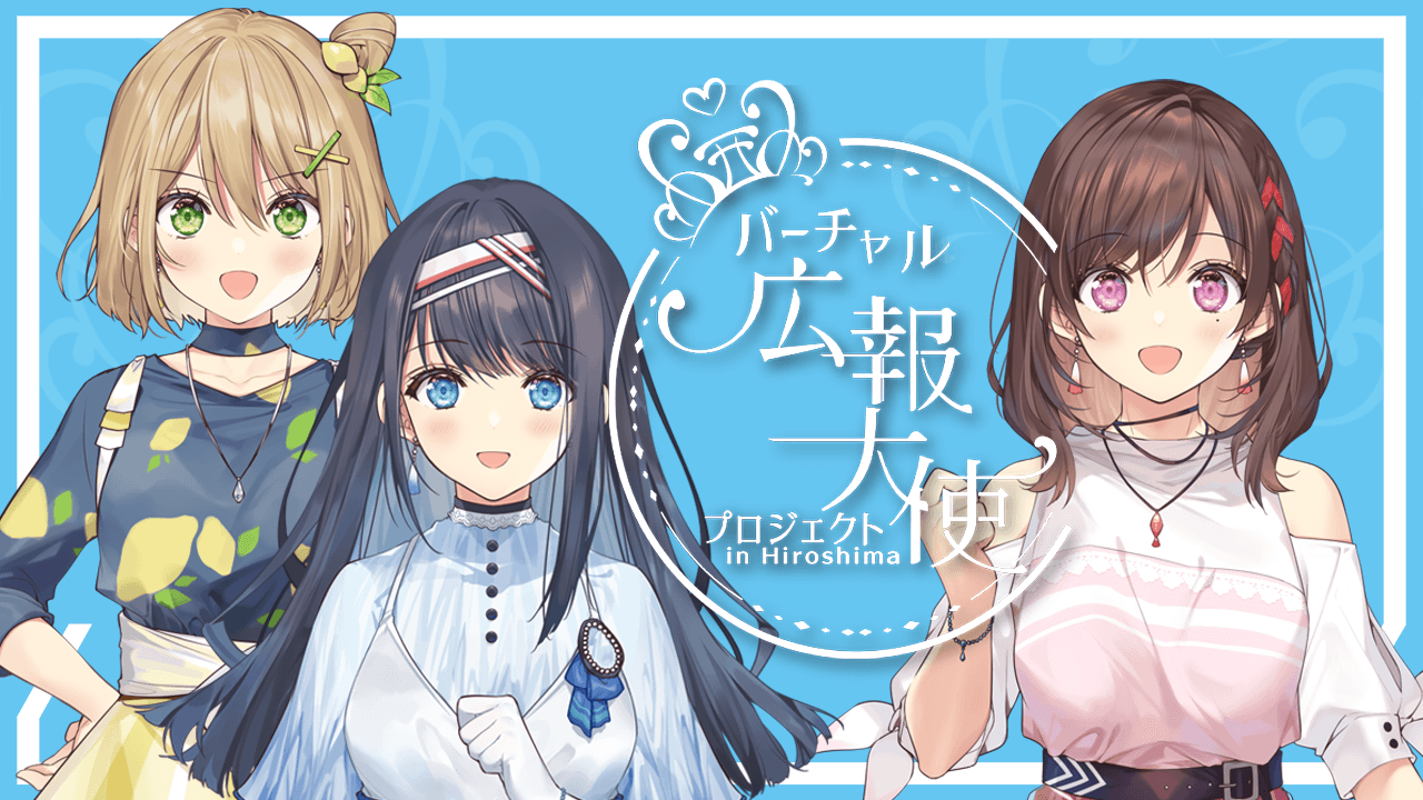 【広島テレビ主催】バーチャル広報大使プロジェクト!