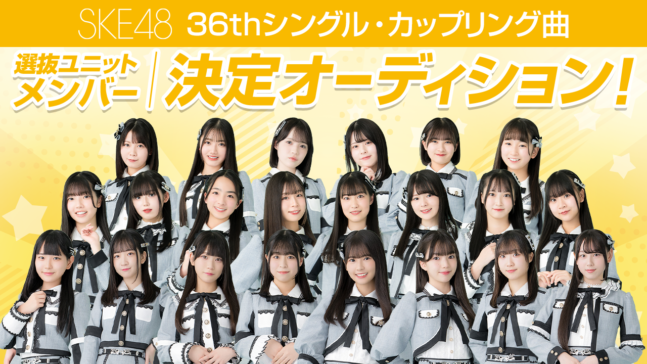 SKE48 36thシングル・カップリング曲 選抜ユニットメンバー決定オーディション！