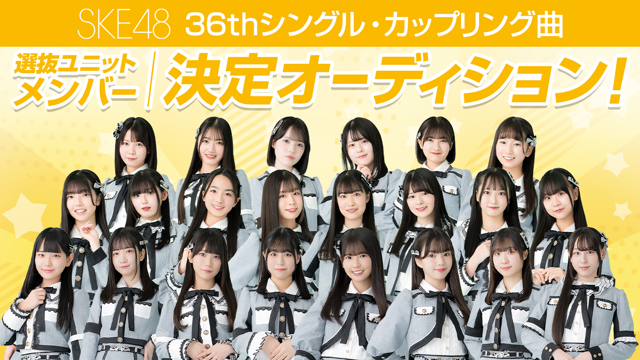SKE48 36thシングル・カップリング曲 選抜ユニットメンバー決定オーディション！