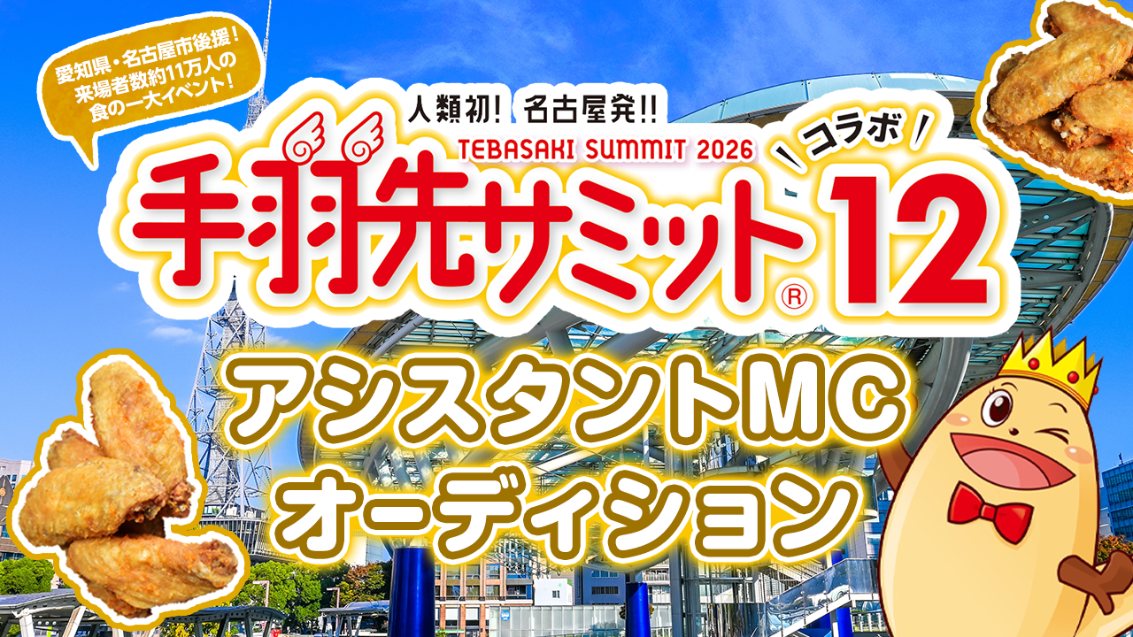 愛知県・名古屋市後援！「食」の祭典『手羽先サミット®︎』アシスタントMCオーディション