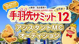 愛知県・名古屋市後援！「食」の祭典『手羽先サミット®︎』アシスタントMCオーディション