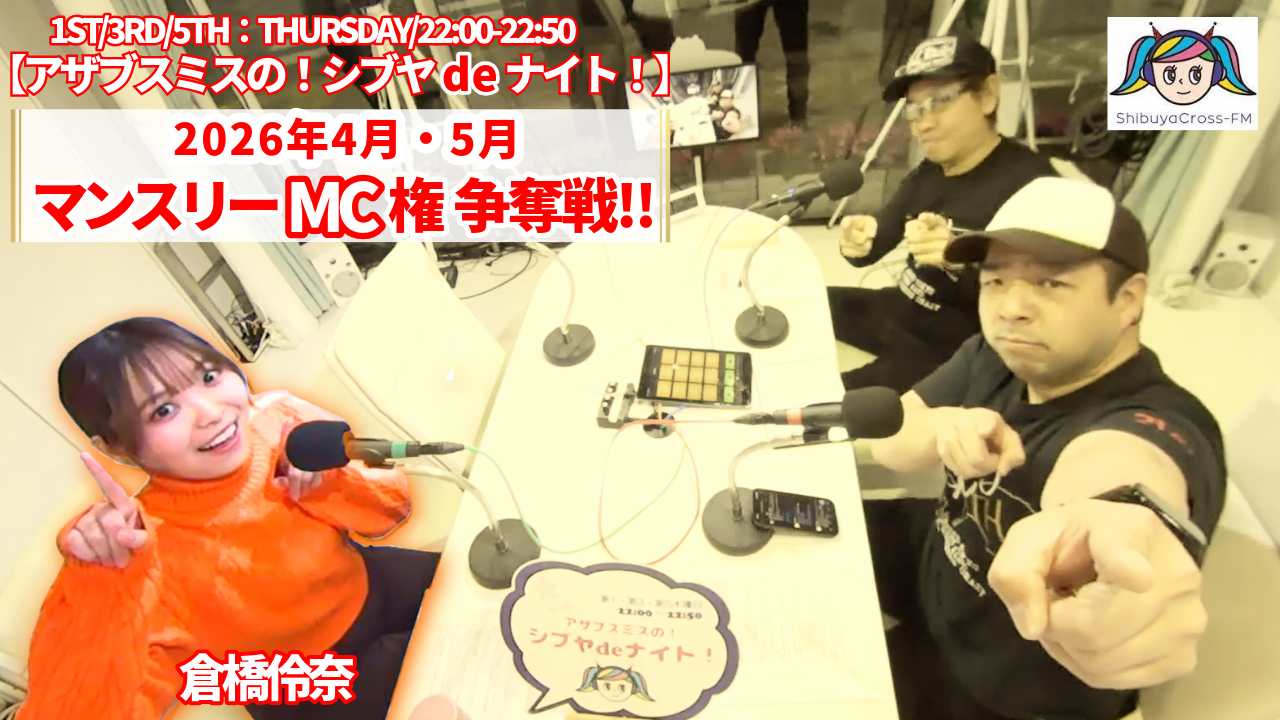 渋谷クロスFM『アザブスミスの！シブヤdeナイト！』4月・5月MC権争奪戦！