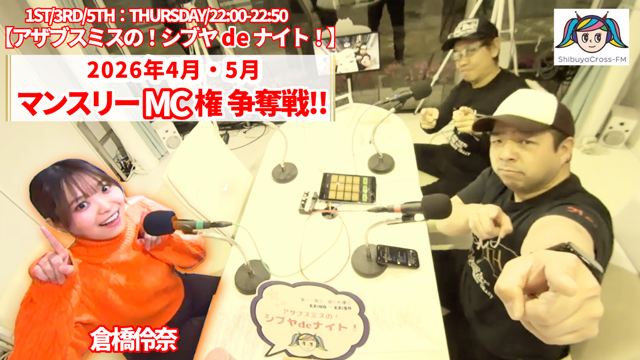 渋谷クロスFM『アザブスミスの！シブヤdeナイト！』4月・5月MC権争奪戦！