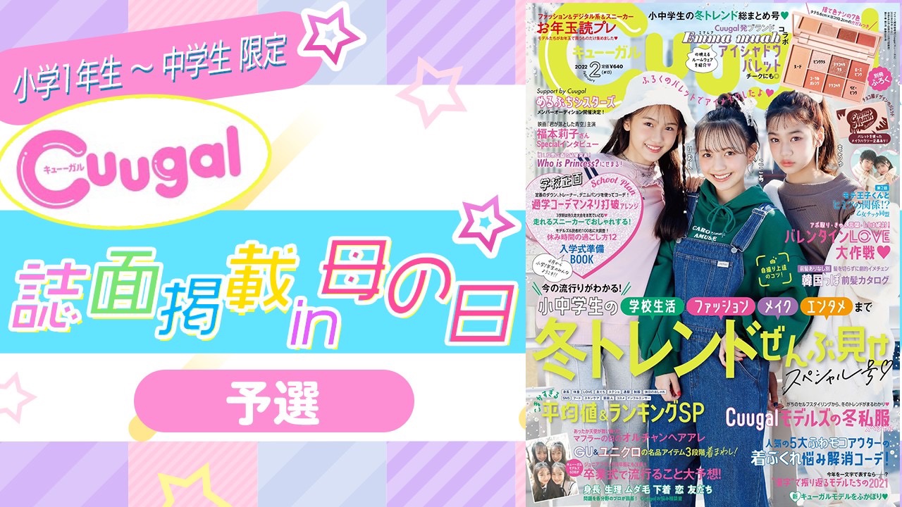 【予選】雑誌「Cuugal」誌面掲載&企画参加権獲得バトルin母の日