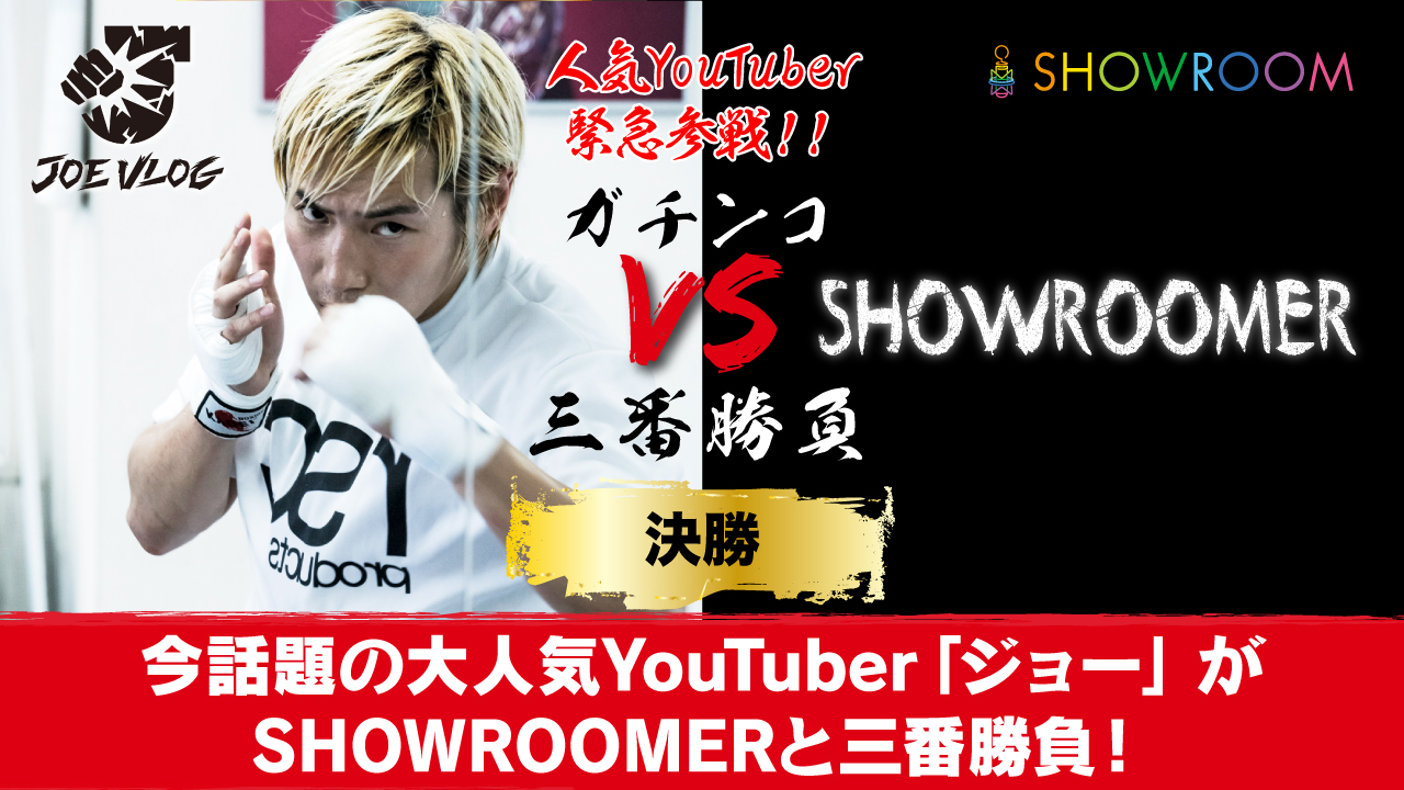 【決勝】今話題の大人気YouTuber「ジョー」 がSHOWROOMERと三番勝負!
