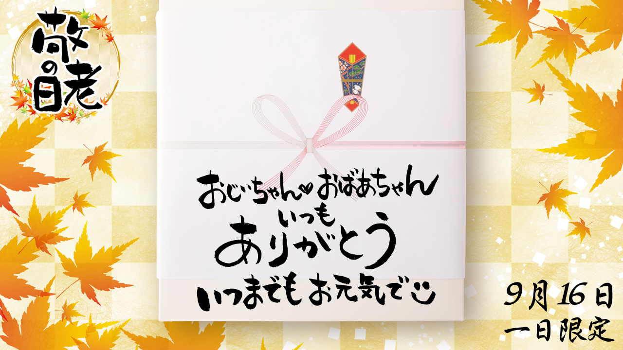 敬老の日イベント