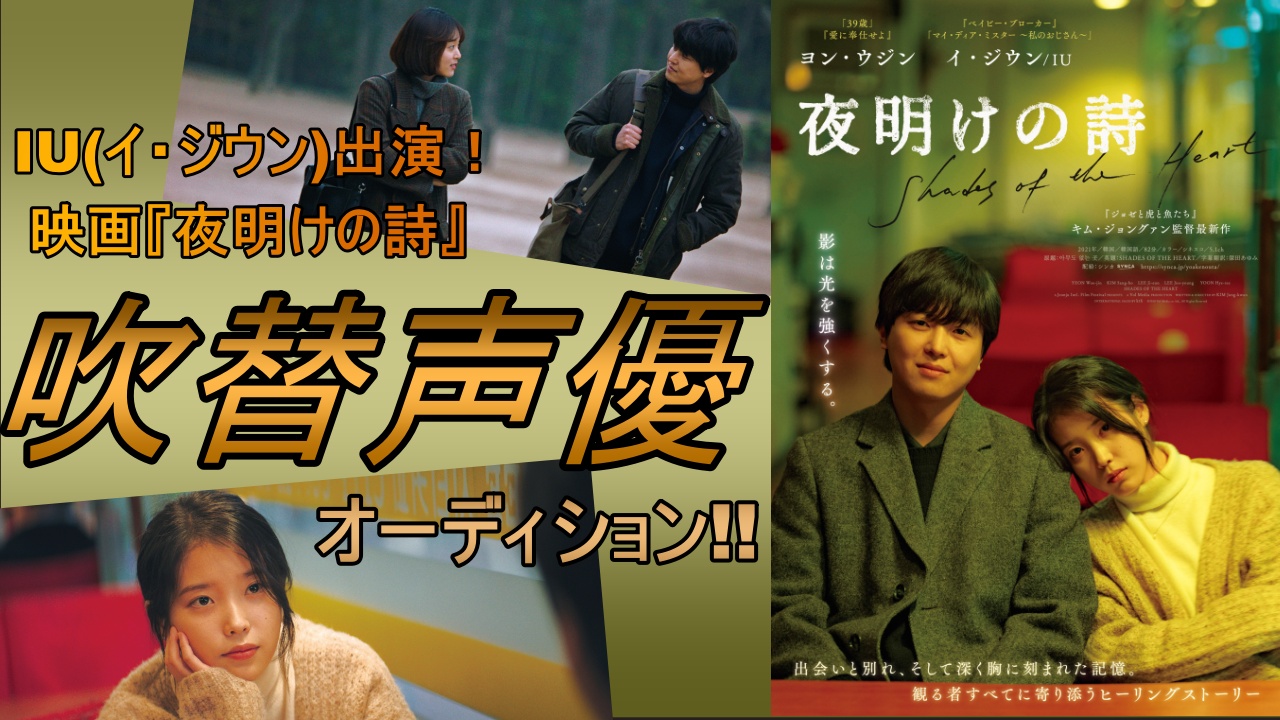 IU(イ・ジウン)出演!映画『夜明けの詩』吹替声優オーディション!!