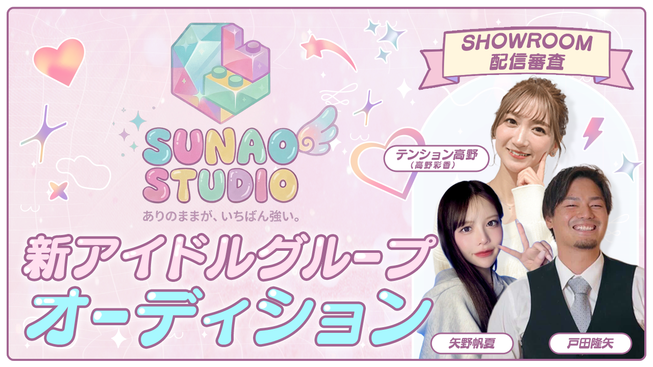 【SHOWROOM審査】『SUNAO STUDIO』新アイドルグループオーディション!