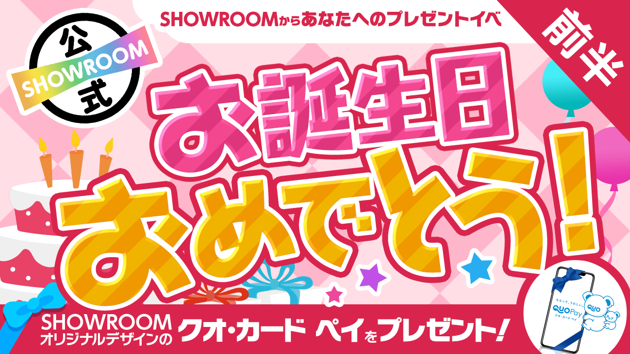 お誕生日おめでとう!~SHOWROOMからあなたへのプレゼントイベ~