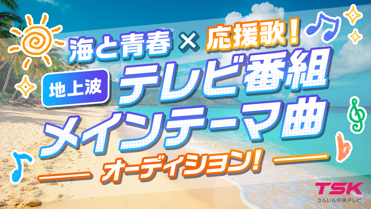 海と青春がテーマ!地上波テレビ番組メインテーマ曲オーディション!