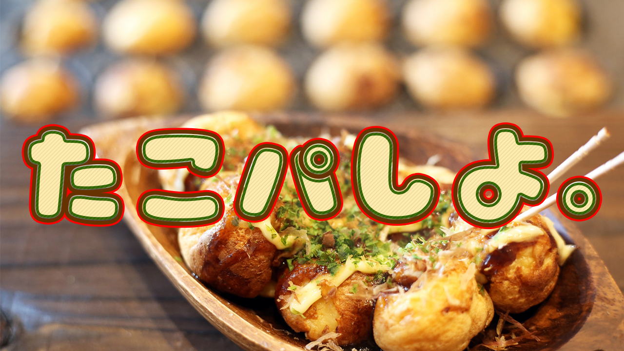 冬はみんなで「タコパ」しよー!!