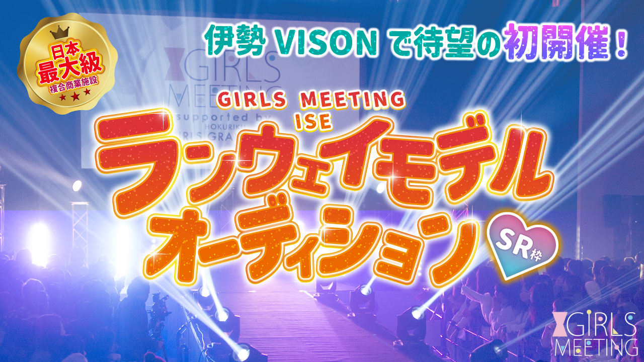 【SR枠】GIRLS MEETING ISE ランウェイモデルオーディション
