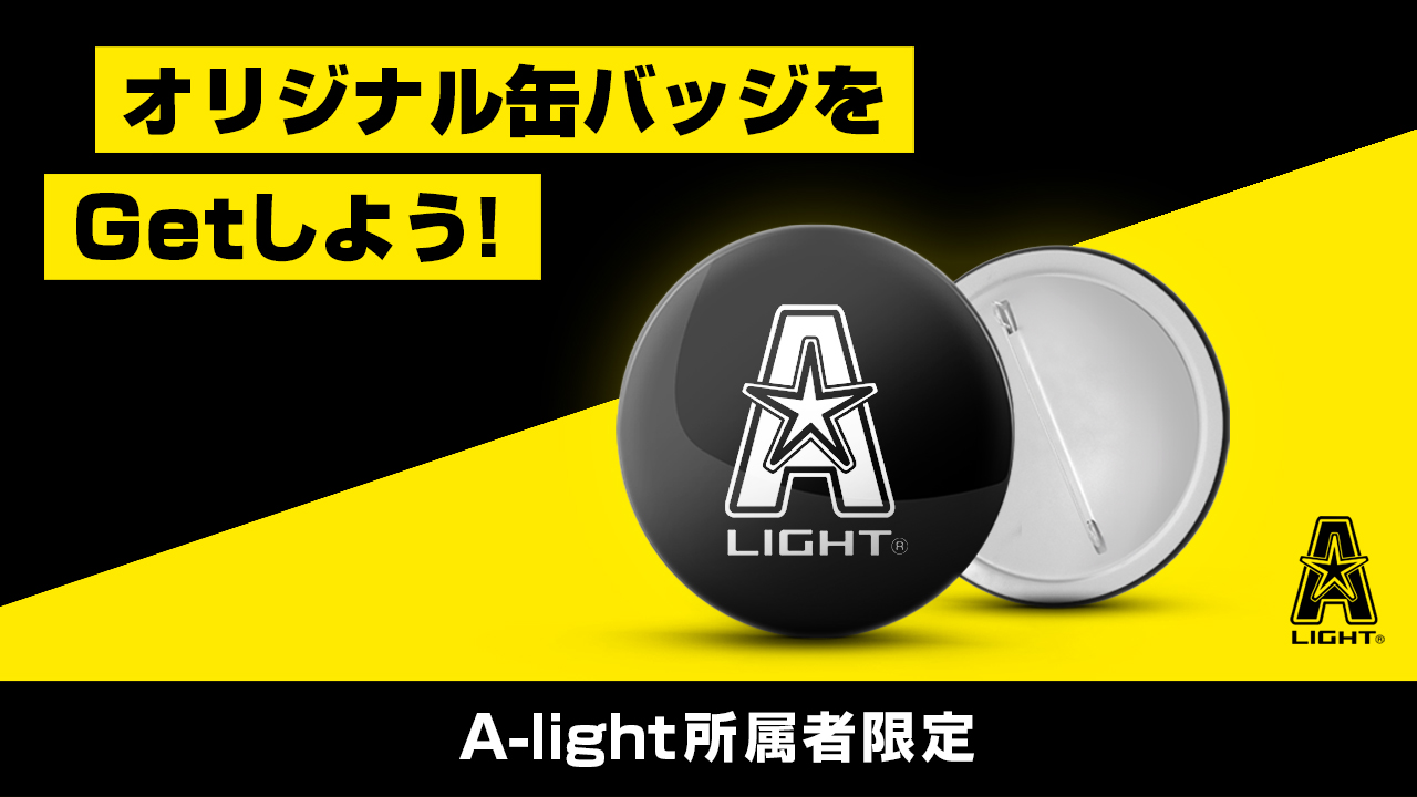 A Light所属者限定 目指せ 全員獲得 オリジナル缶バッジ作成権大放出イベント Showroom ショールーム A Light所属者限定 目指せ 全員獲得 オリジナル缶バッジ作成権大放出イベント Showroom ショールーム