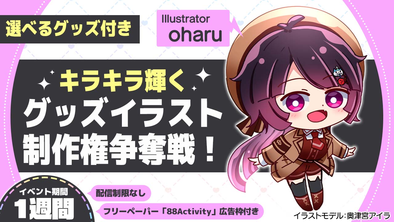 oharu先生が描く、キラキラ輝くグッズイラスト制作権争奪戦!