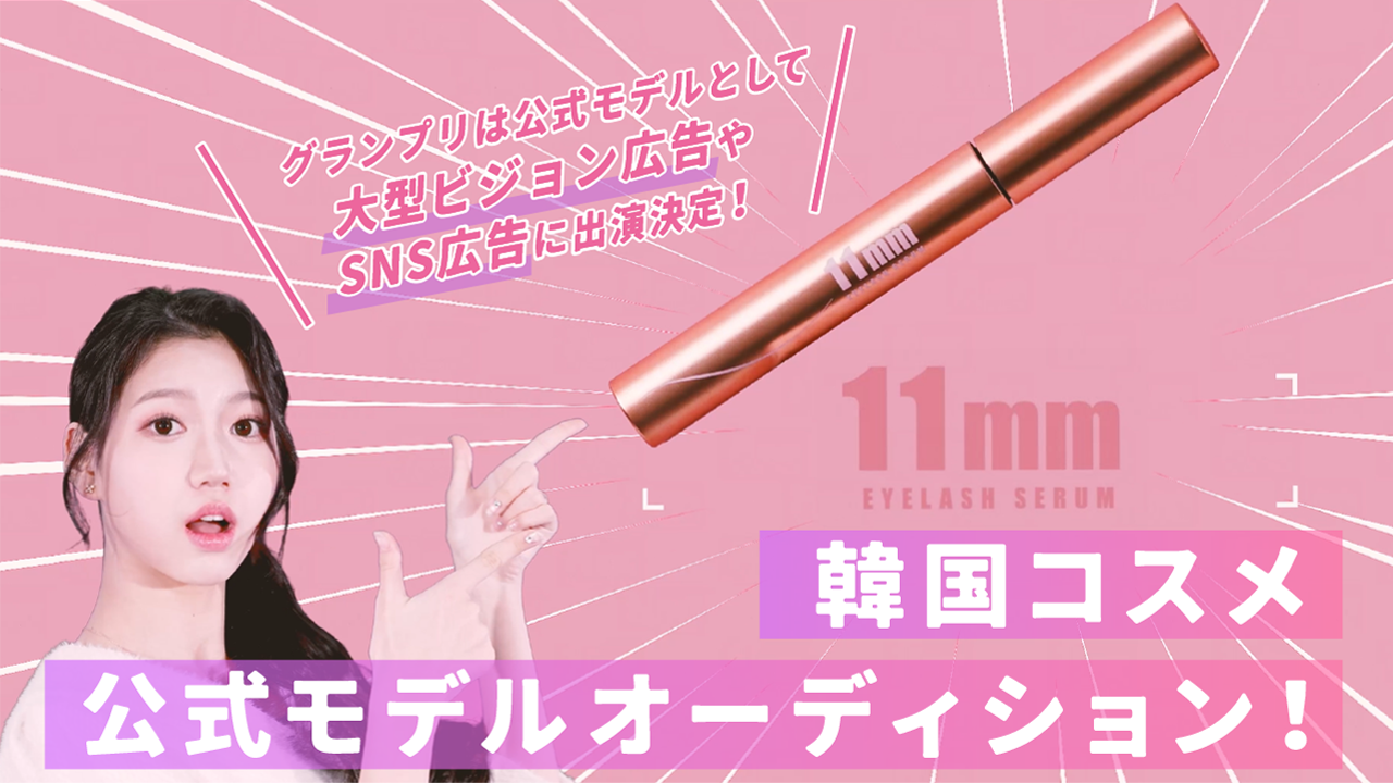 日本上陸!韓国コスメ「11mm EYELASH SERUM」公式モデルオーディション!