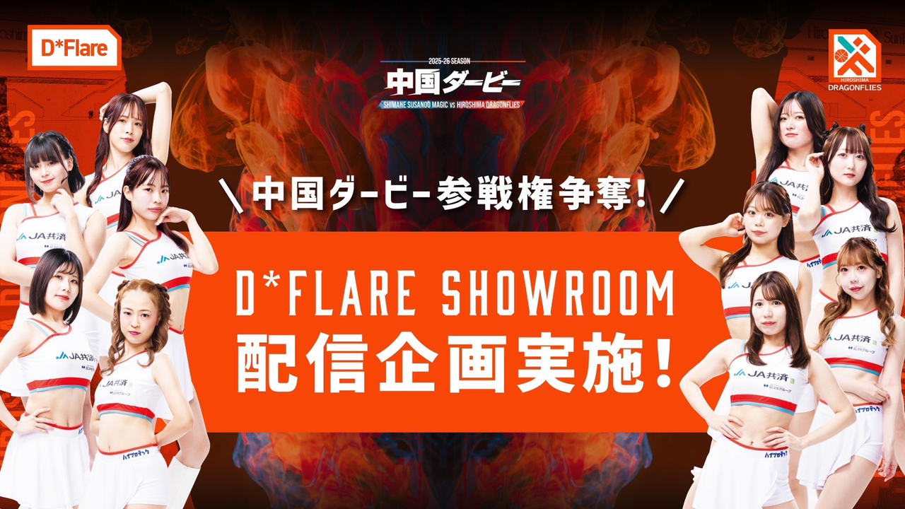 【D*Flare限定】Bリーグ『中国ダービー』参戦権争奪イベント！