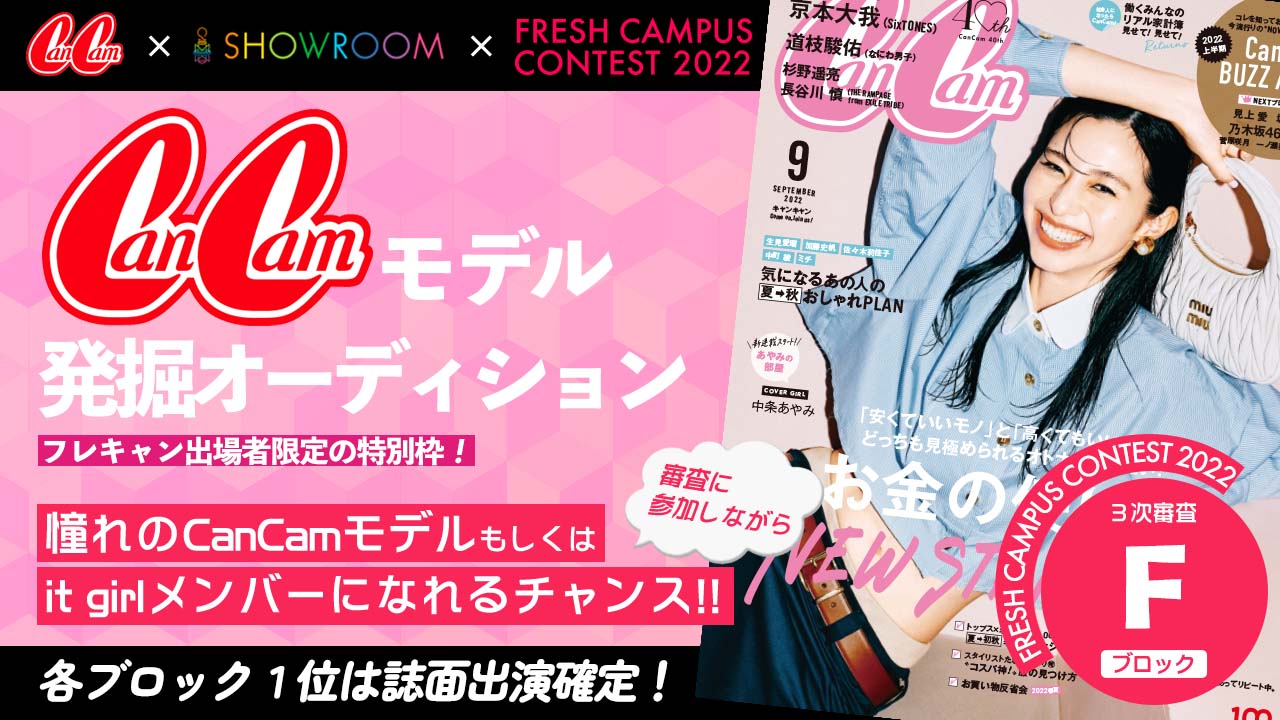 【フレキャン枠Fブロック】CanCamモデル発掘オーディション!